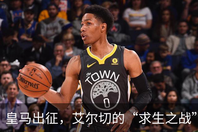 皇马出征，艾尔切的“求生之战”！